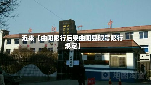 近来【曲阳限行后果曲阳县限号限行规定】-第3张图片