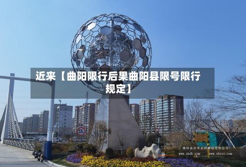 近来【曲阳限行后果曲阳县限号限行规定】-第2张图片