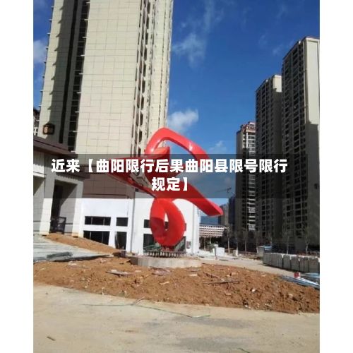 近来【曲阳限行后果曲阳县限号限行规定】