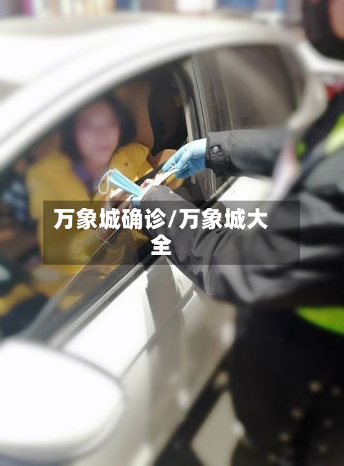 万象城确诊/万象城大全-第3张图片