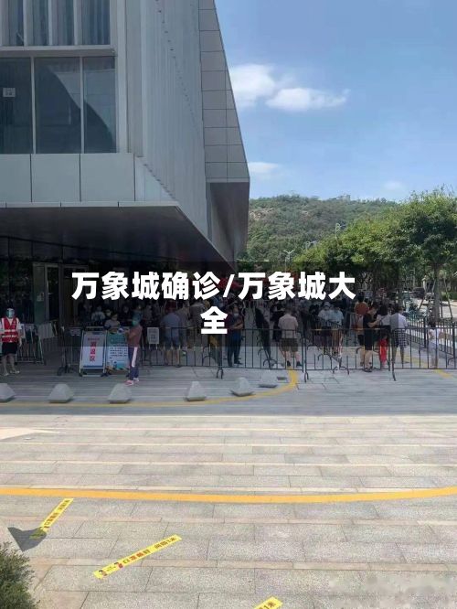 万象城确诊/万象城大全