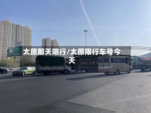 太原那天限行/太原限行车号今天