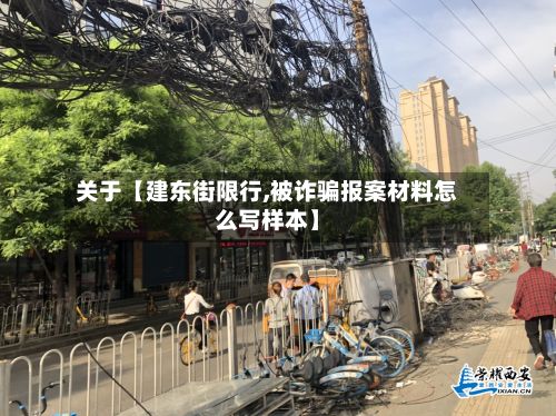 关于【建东街限行,被诈骗报案材料怎么写样本】-第2张图片