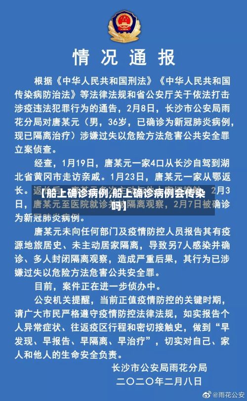 【船上确诊病例,船上确诊病例会传染吗】