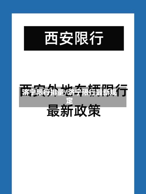 济宁限行排量/济宁限行最新规定-第3张图片