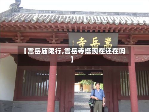 【嵩岳庙限行,嵩岳寺塔现在还在吗】-第2张图片