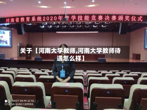 关于【河南大学教师,河南大学教师待遇怎么样】