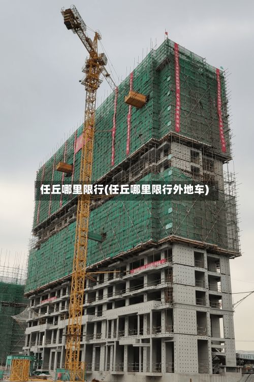 任丘哪里限行(任丘哪里限行外地车)-第2张图片