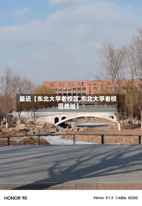 最近【东北大学老校区,东北大学老校区地址】
