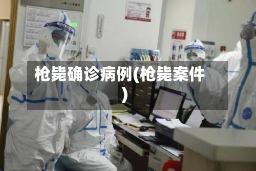 枪毙确诊病例(枪毙案件)