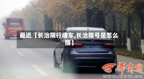 最近【长治限行堵车,长治限号是怎么限】