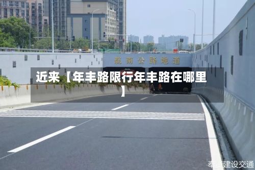 近来【年丰路限行年丰路在哪里】-第2张图片