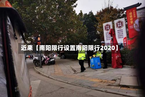 近来【南阳限行设置南阳限行2020】-第2张图片