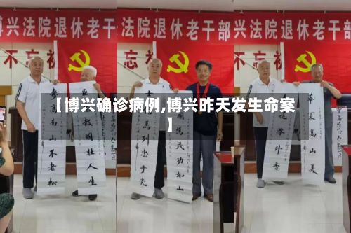 【博兴确诊病例,博兴昨天发生命案】