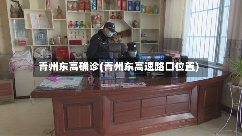 青州东高确诊(青州东高速路口位置)