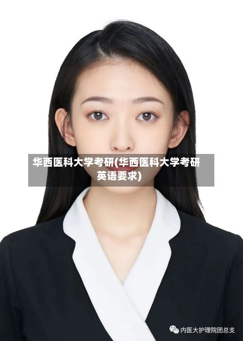 华西医科大学考研(华西医科大学考研英语要求)-第2张图片