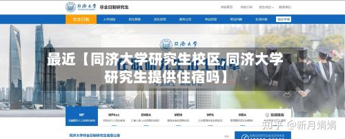 最近【同济大学研究生校区,同济大学研究生提供住宿吗】-第2张图片