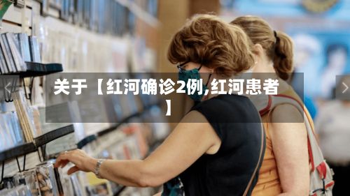 关于【红河确诊2例,红河患者】