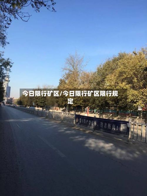 今日限行矿区/今日限行矿区限行规定-第3张图片