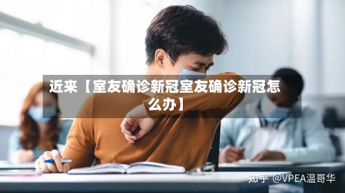 近来【室友确诊新冠室友确诊新冠怎么办】-第2张图片