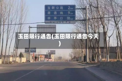 玉田限行通告(玉田限行通告今天)-第3张图片