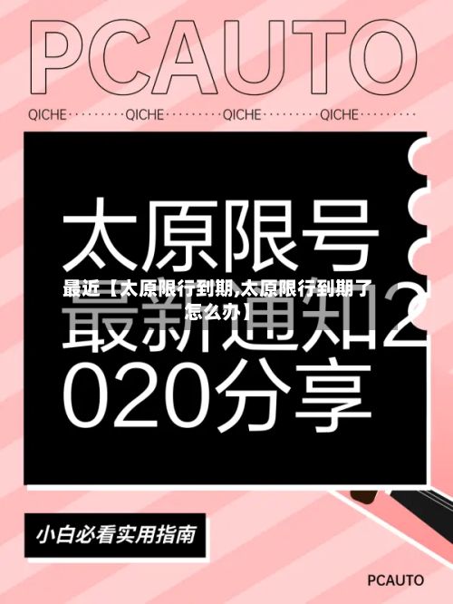 最近【太原限行到期,太原限行到期了怎么办】-第3张图片