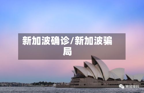 新加波确诊/新加波骗局