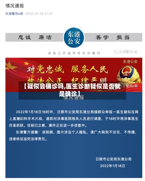 【疑似会确诊吗,医生诊断疑似是否就是确诊】-第2张图片