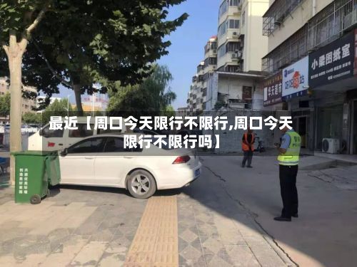 最近【周口今天限行不限行,周口今天限行不限行吗】-第3张图片