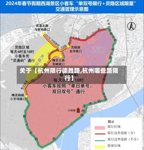 关于【杭州限行德胜路,杭州哪些路限行】-第3张图片
