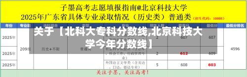 关于【北科大专科分数线,北京科技大学今年分数线】