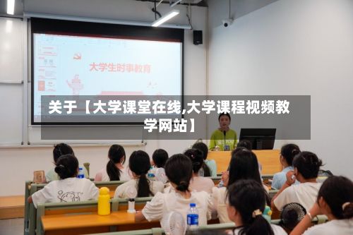 关于【大学课堂在线,大学课程视频教学网站】-第2张图片