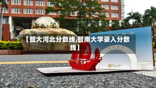 【暨大河北分数线,暨南大学录入分数线】-第3张图片