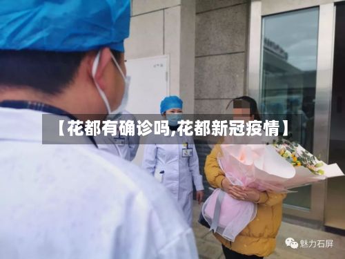 【花都有确诊吗,花都新冠疫情】