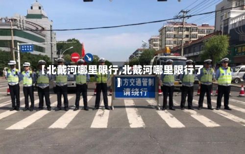【北戴河哪里限行,北戴河哪里限行了】