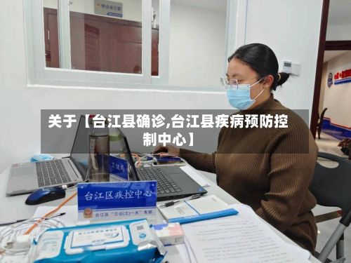 关于【台江县确诊,台江县疾病预防控制中心】-第2张图片