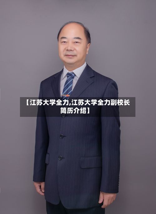【江苏大学全力,江苏大学全力副校长简历介绍】-第2张图片