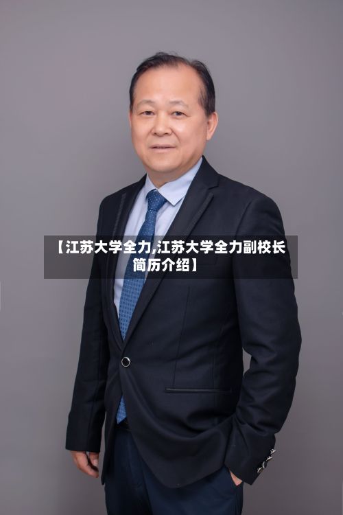 【江苏大学全力,江苏大学全力副校长简历介绍】