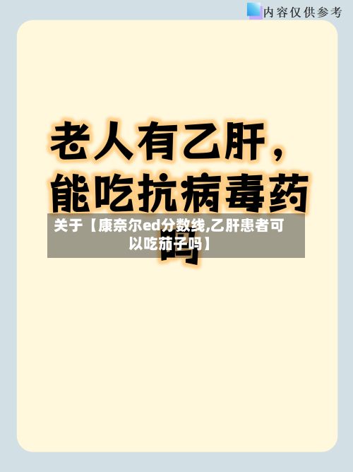 关于【康奈尔ed分数线,乙肝患者可以吃茄子吗】