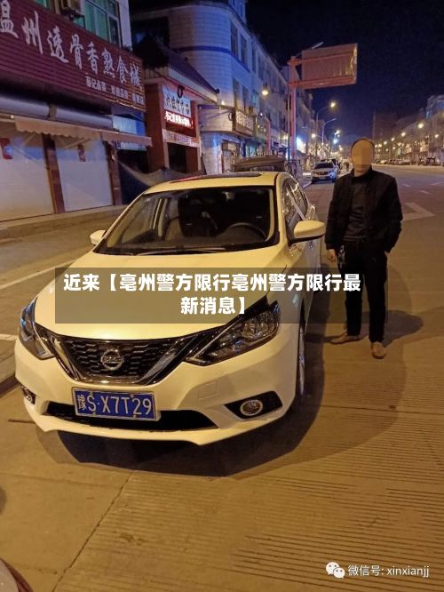 近来【亳州警方限行亳州警方限行最新消息】-第2张图片