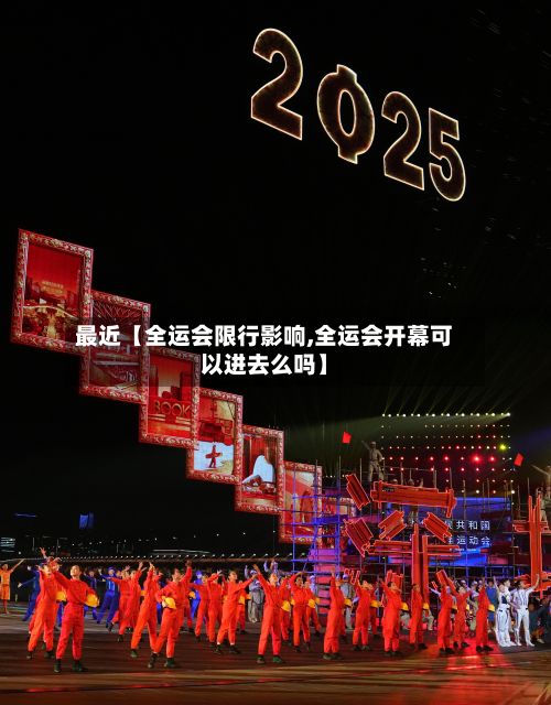 最近【全运会限行影响,全运会开幕可以进去么吗】-第2张图片