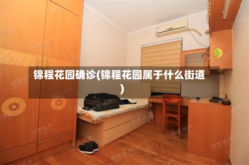 锦程花园确诊(锦程花园属于什么街道)
