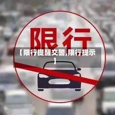 【限行提醒交警,限行提示】