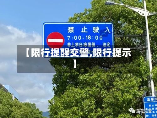 【限行提醒交警,限行提示】-第2张图片