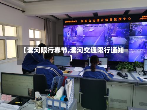 【漯河限行春节,漯河交通限行通知】-第2张图片