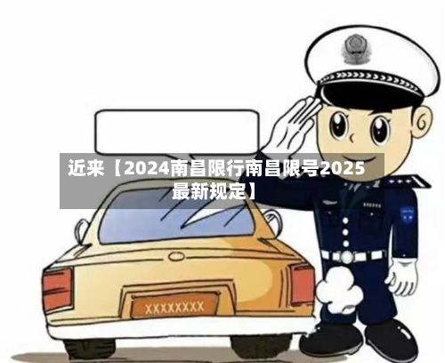近来【2024南昌限行南昌限号2025最新规定】