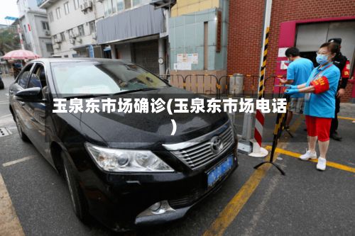 玉泉东市场确诊(玉泉东市场电话)