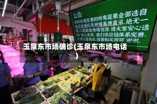 玉泉东市场确诊(玉泉东市场电话)-第3张图片