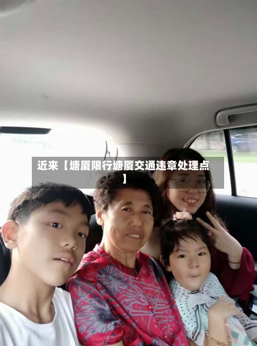 近来【塘厦限行塘厦交通违章处理点】-第3张图片