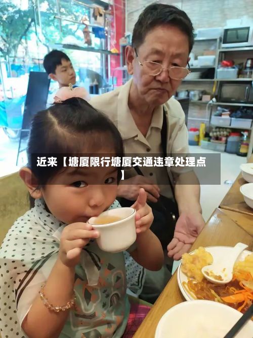 近来【塘厦限行塘厦交通违章处理点】